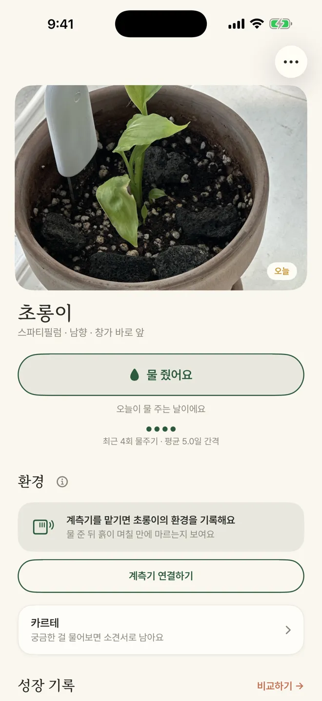 초롱이(스파티필럼) 상세 화면 — 물 줬어요 버튼, 환경, 카르테로 들어가는 줄
